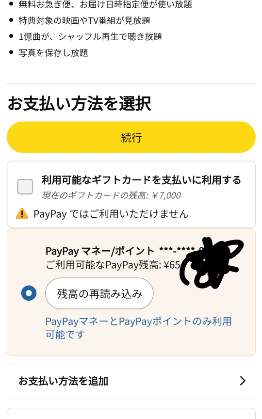 アマプラのこの画面でギフト残高にしようとしてタップしてもPayPayのままになるのですがどこから申し込みすればギフトカードで支払えますでしょうか