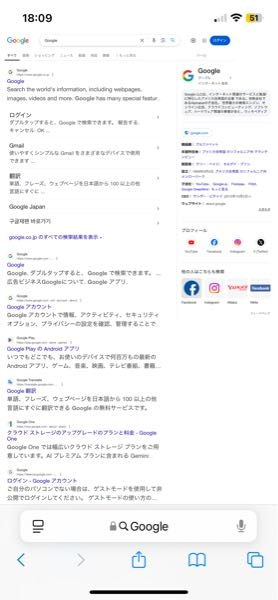 iPhoneのGoogle検索をした際に写真のように大きな幅で小さい文字ではなく、iPhoneの幅ぴったりでもう少し大きく表示されていたのですが戻し方を教えてください。 説明が拙くてすみません。