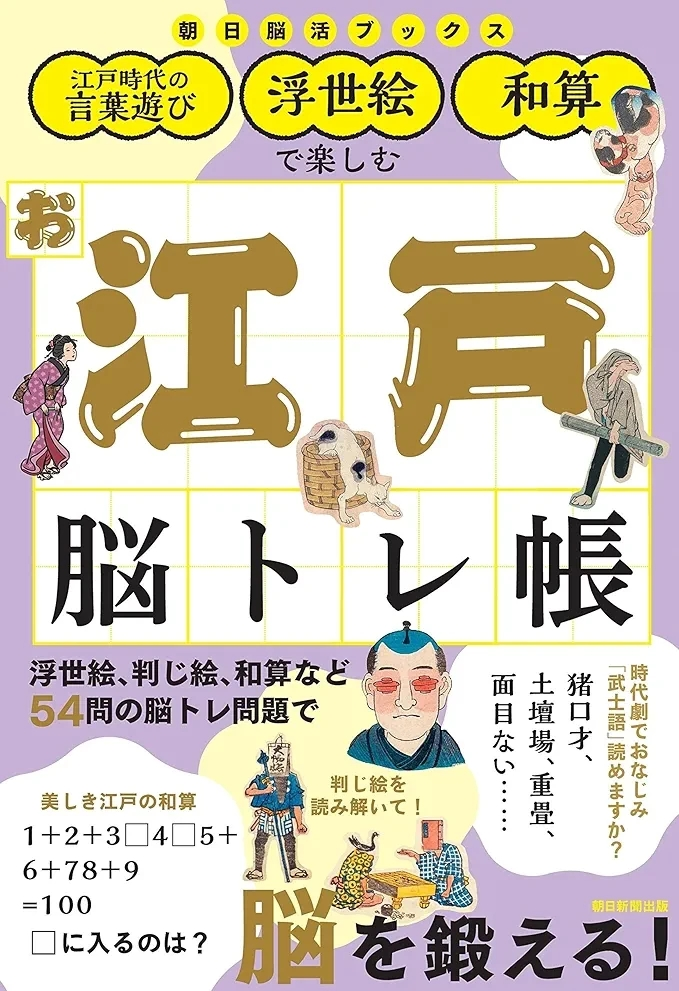 朝日新聞出版 『江戸の言葉遊びで楽しむ お江戸脳トレ帳』この書籍はおすすめでしょうか?