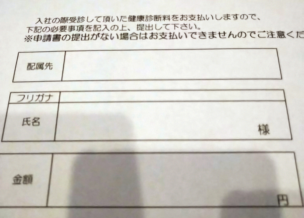 入社する職場に提出する用紙の件です。 雇入時健診の費用を立て替えで払うので 後日、領収書と一緒に この用紙を提出するように言われてます。 他の書類には無いのに これにだけ、氏名欄に 様 が書いてあるですが、返信ハガキのように二重線で 消せばいいのですよね?