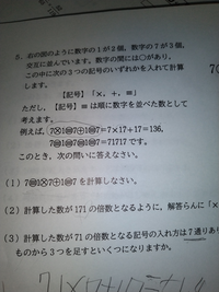 ⑶の7通りあるのをどうやって見つければ
簡単に見つかりますでしょうか
また現在5通りしか見つけられず
他の形も教えてください

右側が切れていますが

7〇1〇7〇1〇7 の〇に入れて71の倍数にするのですが、今のところ

7171×7
71×71×7
7×1×71×7
71×7×1×7
71+71×7

をなんとか自力で見つけ出しました

中学受験の問題です