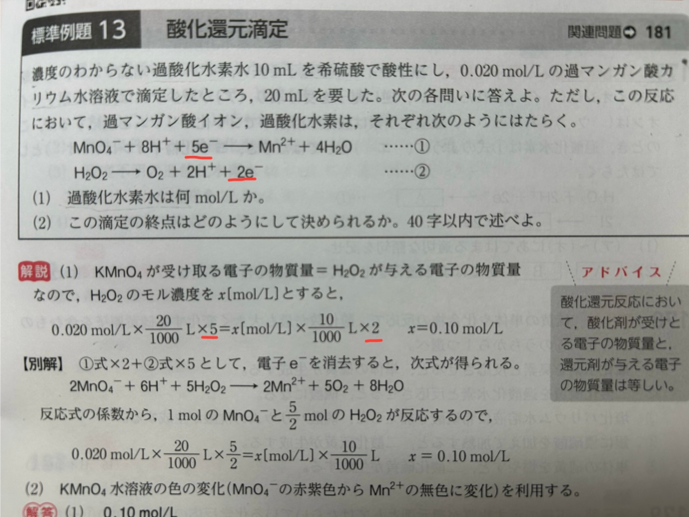 高校の化学の酸化還元反応について、なぜここで5と2をかけているのか分かりません。電子の数を揃えるなら逆じゃないですか？