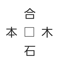 父にこの問題を出されたのですが、四角に当てはまる言葉が全く浮かびません。
父いわく小学校低学年で習う漢字が入るらしいです。あと難読熟語？が1つあるらしいです。
誰かお助けくださいm(_ _)m 