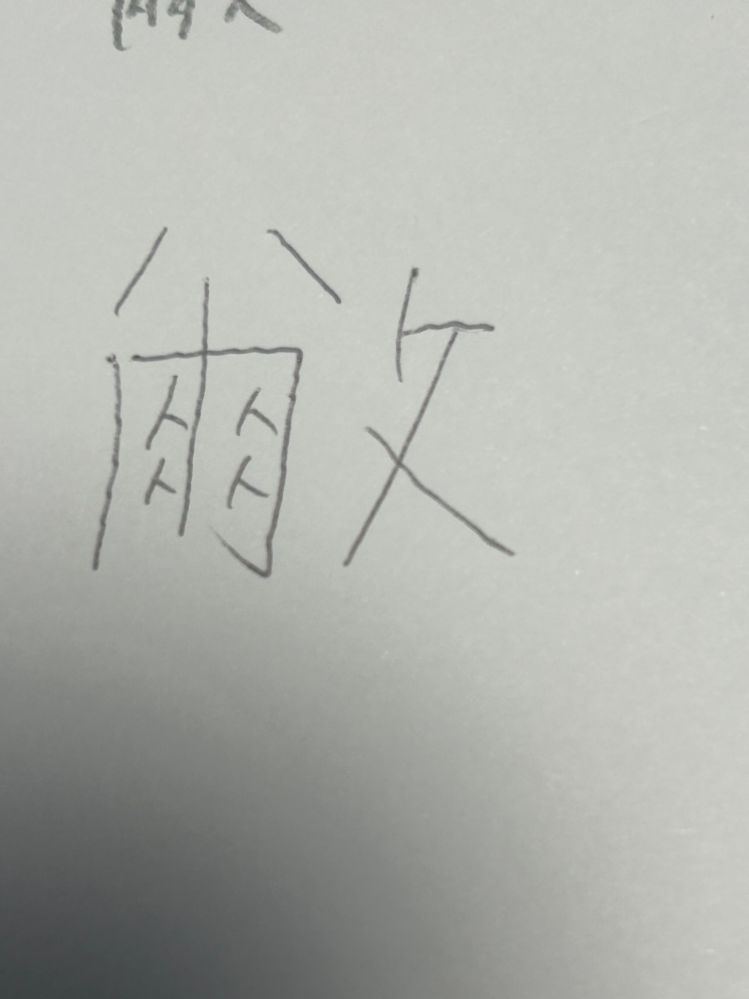 この漢字の読み方分かりますか？