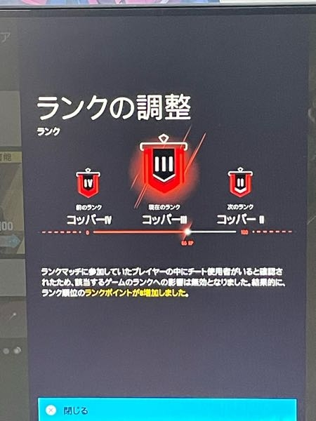 ps4版R6Sをps5でプレイしてます。ランクが終わったあとに毎回画像のような画面が表示されて、「チート使用者が検出されたためランクマッチが無効になり8ポイント増加しました」と毎回表示されます。 毎試合チート使用者がいるとも思えないのですが、これはバグでしょうか？ レインボーシックスシージ