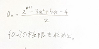 この数列の極限の問題がわかりません。解答と解説を教えて欲しいです。 