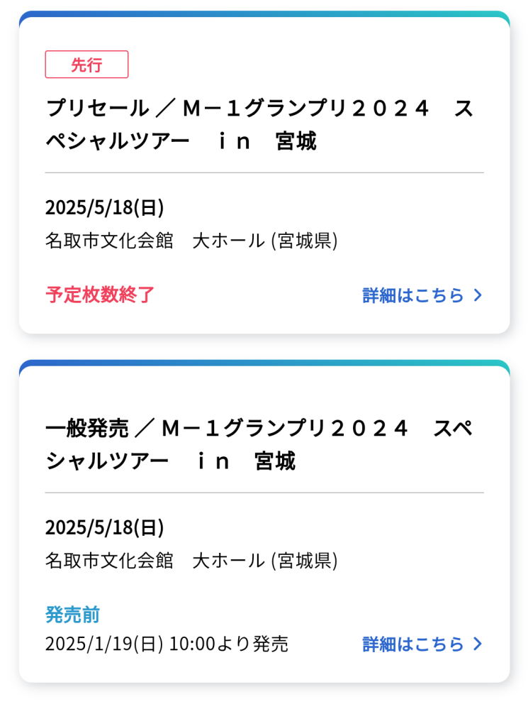 M-1 M-1ツアー チケットぴあ チケットぴあにて行われるM-1ツアー宮城公演の一般販売について質問です。 以下の画像の表記だと先行先着分だけで既に予定枚数が終了していて、一般販売はないということなのでしょうか…？ ぴあでチケットを取るのは初めてなので教えていただきたいです。