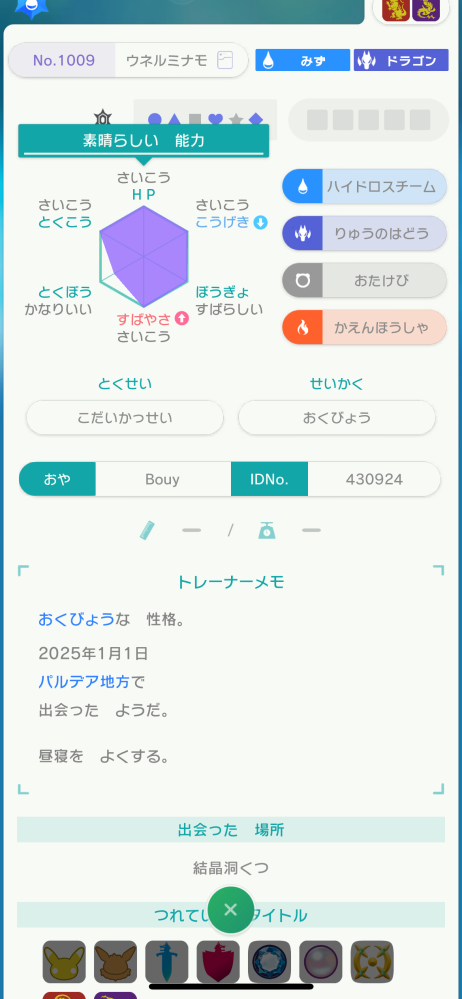 こちらのウネルミナモは改造ですか？ ポケモンホームのGTSで交換しました。 色違いでは無いのですが、出会った日付けが明らかにおかしいように思われます。私の勘違いでしょうか？ この期間はウネルミナモのレイドは行われていません。 ウネルミナモ持っていなかったのでとても嬉しかったのですが、はやり改造でしょうか？