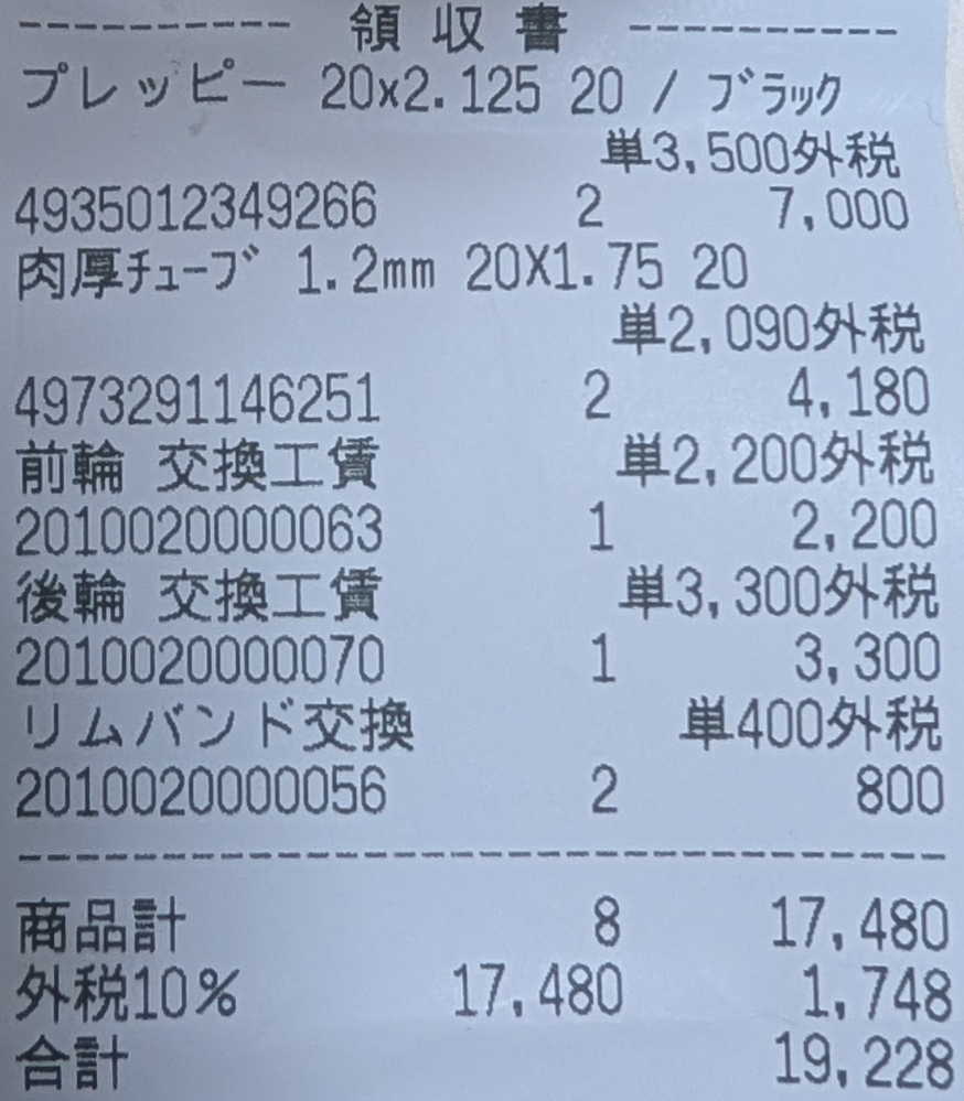 自転車のタイヤが故障したため、修理をしました。 最初は1万ちょっとと見積もりがありましたが、引き取り時に工賃の計算が誤っていたとのことで、2万円請求されました。 想定していたより高額で、後から追加料金を請求されたことも腑に落ちないのですが、この価格は適正価格だったのでしょうか？ 明細は添付の画像のとおりです。