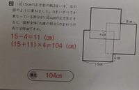 子供のワークの問題が分からないので解き方を教えて欲しいです。いくら考えても分かりませんでした。解答に解説もないのでずっとモヤモヤします。 地道に1辺ずつ出して足せば答えは出るのですがなぜこの式になるのか知りたいです。
賢い方教えてください！！