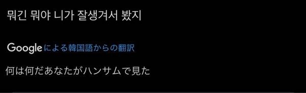 Xの投稿を韓国語で引リツしていただいたのですが翻訳が支離滅裂でよくわかりません...どんな感じのことを書いてくれているのでしょうか...？