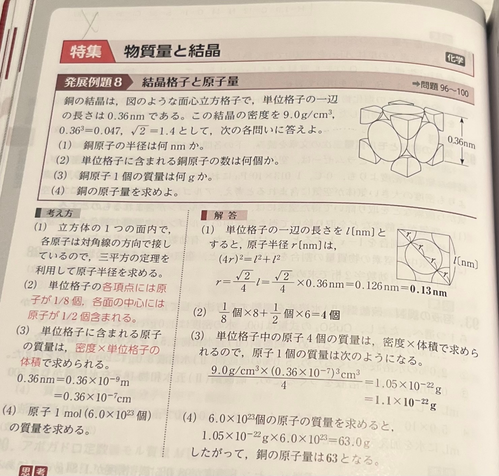 発展例題8の(3)の問題で単位格子に含まれる原子の質量が密度×単位格子の体積で決まるのはなぜですか？単位だけ見たら求められそうとわかるのですが、その理由がわからないので教えていただきたいです。