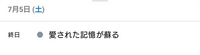 スケジュールに全く覚えのない怖い文が書かれていました。

life bearというアプリです。
2025年7月5日に「愛された記憶が蘇る」と書いてありました。 漫画の発売日か映画の公開日か？と思ったのですが検索してもヒットしませんでした。
何だと思いますか？なんか怖いので質問してみます。

一応自分で予測を立てるとしたら、
①覚えていないが、昔占いで言われたことを入力しておいた...