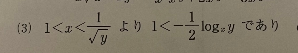 早急にお願いしたいです 1<x<1/‪√‬yが1<－1/2logxyになる過程を教えて欲しいです