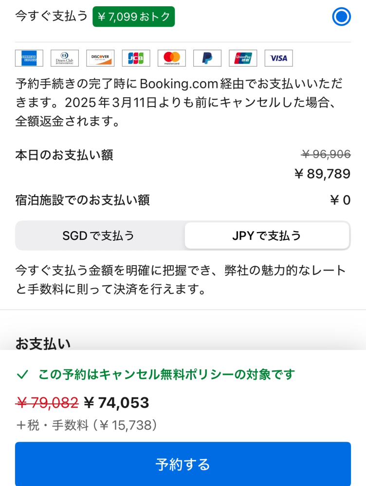 大至急お願いします。 シンガポールのホテルを予約したいのですが、請求金額が上に書いてあるのと、下に書いてあるので違います。どちらの金額を払うことになりますか？？