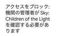 skyというゲームについてです。 機種変更をしたため引き継ぎをしようとしたのですが、このような画面が出てきてしまいます。その後隣にあったアクセス権をリクエストという所を押すと、アクセス権をリクエストしました。となるのですが、あれから丸一日たっても状況が同じです。これは大体何日ぐらいかかるか分かりますか?ちなみに、連携したのはGoogleです。