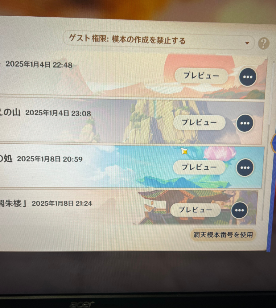 原神 塵歌壺 模本について Twitterで模本を配布している方を見つけ、とても素敵だったので作ろうと思いましたが素材が足りませんでした。 その方は、もう少しで模本公開終了とのことで、どう頑張って期日までに90%の材料が集まりそうにないです。 その場合は、下の写真のように自分の塵歌壺内に保存していても、保存欄から消えるまたは作れなくなってしまうのでしょうか？ それとも、シェア権限がオフになるとその模本番号も利用不可能になるだけで保存しておけば永久保存になるのでしょうか？ わかる方いらっしゃいましたら教えていただきたいです。