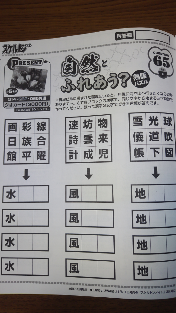 スケルトンメイト 2024年 11月号 Q65について質問です。 熟語パズルが苦手で解けなく困ってます。 どなたかわかる方がいらっしゃいましたら、教えて頂きたいです。 宜しくお願い致します。