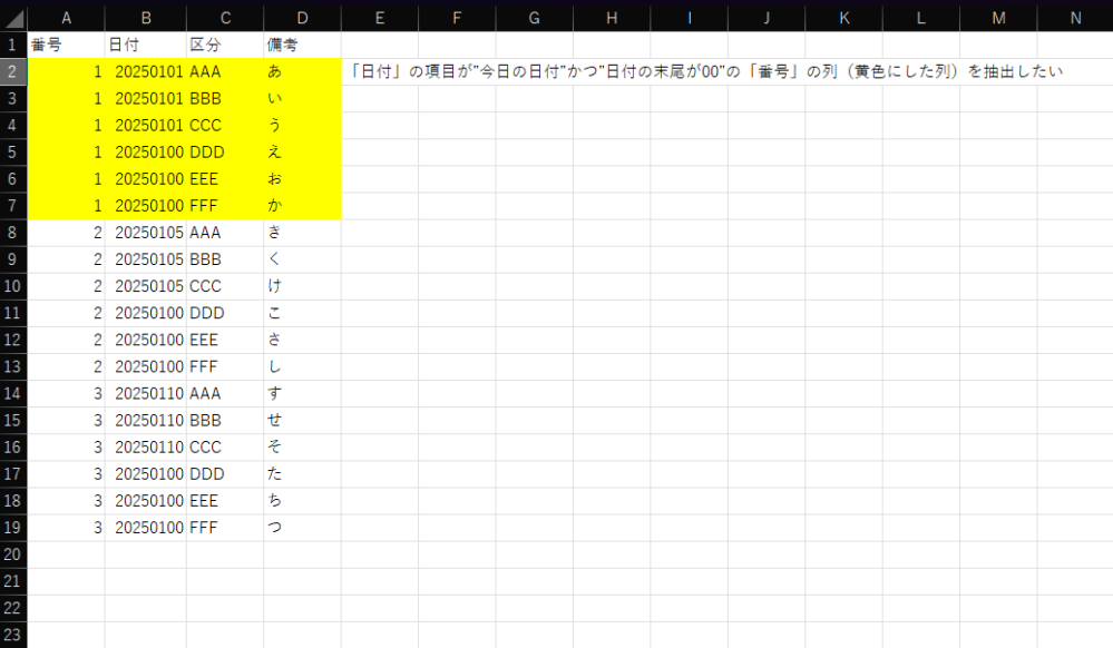 Excelのデータ抽出について質問です。 画像のような表の中から、 「日付」の項目が”今日の日付”かつ”末尾が00”（例：2025年1月1日（＝20250101）かつ末尾00（＝20250100））の「番号」の列（画像内黄色の部分）を抽出または検索したいのですが、うまく条件を設定できません。 本件のような条件を設定してデータを抽出または検索かのうな関数の組み合わせをご存じの方がいらっしゃいましたら、ご教授いただきたく存じます。