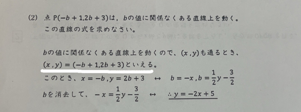 中学数学です！問題の解説が分からずに困っています。 点P(-b+1, 2b+3)はbの値に関係なくある直線上を動く。この直線の式を求めなさい。 という問題です。解説を見たのですが、白線以降がよく分かりません。 なぜx=-b+1ではなく、x=-bなのでしょうか、、