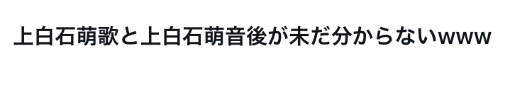 Xのこのツイートなんですが、「後が」っていう部分の意味が分からないです。 誤変換でしょうか？