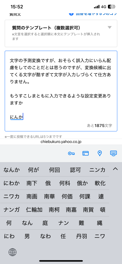 iPhoneの余計なお世話機能。文字の予測変換ですが、おそらく誤入力に