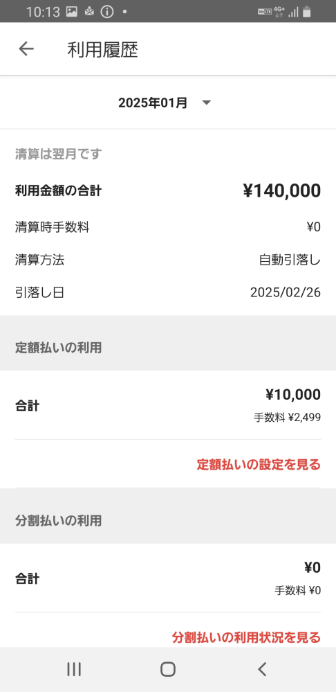 メルカリの定額払いについて 12月末にメルカードを使いネットで13万円の買い物をしました そちらは本日チャージ払いで全額支払いました ですが来月の利用合計金額を見たら14万円使ったと記載されていました 他にも今月チャージ払いで支払った物が確かにありました 他にも定額払いにした商品も確かにありますが、来月の26日に利用金額の14万円を支払わないといけないのでしょうか？ メルカードはまだ利用が慣れてなくよくわからなくて 毎月の定額払いは1万にして毎月支払っています 定額払いの支払い残高は手数料も含めて25万円ほど残っております これは来月も1万円払いで大丈夫でしょうか？ どなたか教えてくださいm(_ _)m