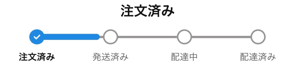 至急お願いします Amazonのステータスバーがここからずっと進まないんですけど配送されてないって事ですか？