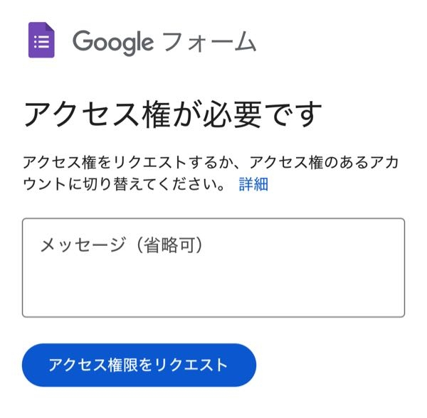 ●至急回答求めています● Googleの回答フォームからエントリーをしようとしていますが記入画面に到達できずに困っています。 最終的には添付画像のように「アクセス権が必要です」となります。何度やっても同じ画面になってしまいます。 エントリーフォームを送ってこられた相手方も初めての出来事なので解決方法探されています。 私以外の何人かもエントリーできないようです。 ちなみに私は昨年12月にiPhone16に変更したのですが、この状況と何か関係があるでしょうか？ ご存知の通り方いらっしゃいましたら教えてください。 よろしくお願いいたします。