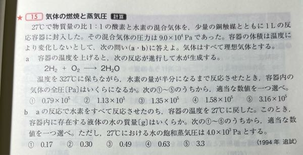 化学の蒸気圧についての質問です。aにおいて、327℃に保ちながら水素の量が半分以上になるまで反応させたと書いてありますが、解答では27℃において、水素の半分が反応した後の分圧を考えると書いています。 なぜ27℃において水素の量が半分になっているのでしょうか？回答お願いします。