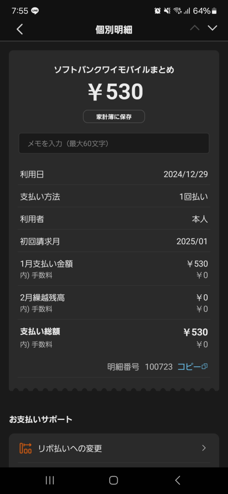 ワイモバイルのまとめってなんですか？530円の請求がきたのですが... 先月家族割で契約したばかりです。