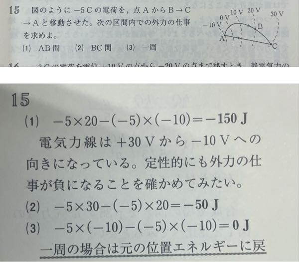 この問題がわかりません (1)でいうと電位差が30vなので30×(-5)じゃないんですか？解答の途中式の意味がわかりません。 また(3)も0なのはわかるんですが途中式の意味がわからないです