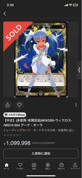 見間違いでなければ、これは100万円で買われてる人がいるというこ 