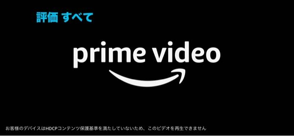 携帯に有線のケーブルを使ってテレビで繋いで アマプラを見ようと思ったんですが この画面が表示されて見れません。 今まではこんなことなく急に見れなくなりました。 電源を落としてもタブを消しても変わらず アマプラにあるどの作品を見ようと思ってもこうなります。対処法を教えてください