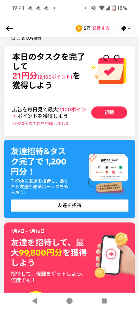 緊急です！普通のティックトックで今、[友達を招待して、最大99800円を