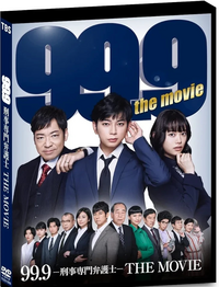 『99・9−刑事専門弁護士一THE MOVIE』2021年。松本潤。木村ひさし監督。この映画はおすすめでしょうか? 