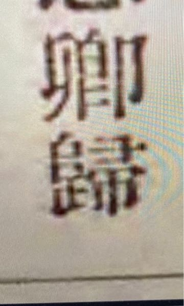 この卿の下の漢字はなんと読むか教えてください。