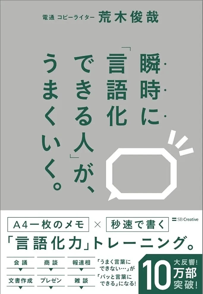 荒木俊哉 『瞬時に「言語化できる人」が、うまくいく。』この書籍はおすすめでしょうか?