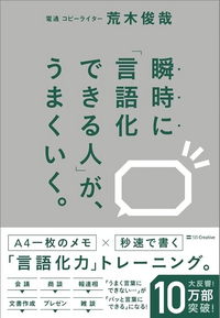 荒木俊哉
『瞬時に「言語化できる人」が、うまくいく。』この書籍はおすすめでしょうか? 