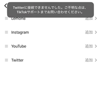 ティックトックについてです。 アカウントにXのリンクを貼りたいのですが、何度押してもXのアプリの方に飛んでしまって全くリンクを貼れません。こんな感じでTwitterにアクセスできませんとでます。アップデートもしましたし、アンインストールもしたのですが治りません。どうにかリンクをつける方法はありませんか？