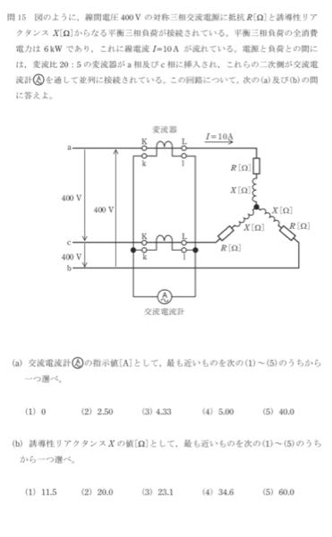 電験3種 理論 令和3年 問15 （a）なのですが、変流器が回路に接続されていてその変流比は電源側と負荷側で20:5です。 負荷側に10A流れているので電源側は、40Aでその電流が変流器に入り電流計で計測される。aとc電流が合流するが位相差120°を加味しても40A。 答えは、（5） と思いましたが、（2）の2.5Aでした。 何故なのでしょうか？