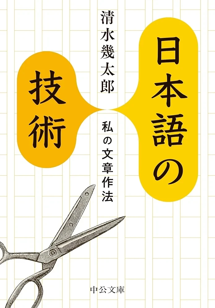 清水 幾太郎 『日本語の技術-私の文章作法』この書籍はおすすめでしょうか?