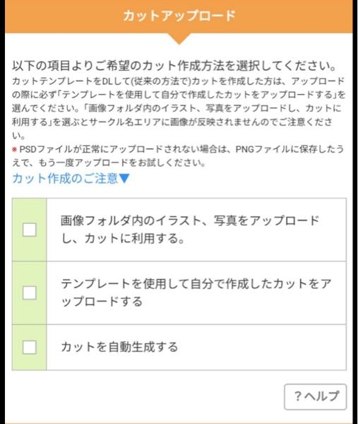 【至急】サークルに初参加するのですが、カットアップロードについての選択がよく分かりません。 カットというのはサークルの宣伝イラストというのは知っているのですが、どこを選べばいいのか分かりませ ん……！ サークル参加に慣れてる方、1番上からどういうものなのか説明してくれませんか……？ よろしくお願いします！