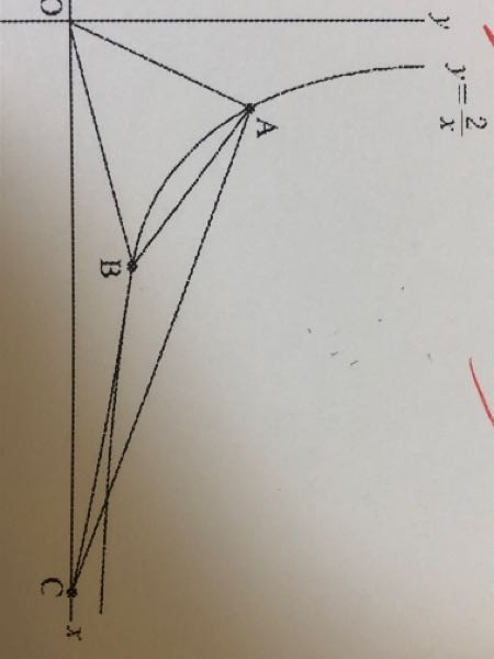 これ教えてください！！図でOは原点A,Bは関数y＝2/xのグラフ上の点でx座標はそれぞれ1,3である。またCはx軸上の点でx座標は正である。 △AOBの面積と△ABCの面積が等しいとき点Cの座標を求めなさい