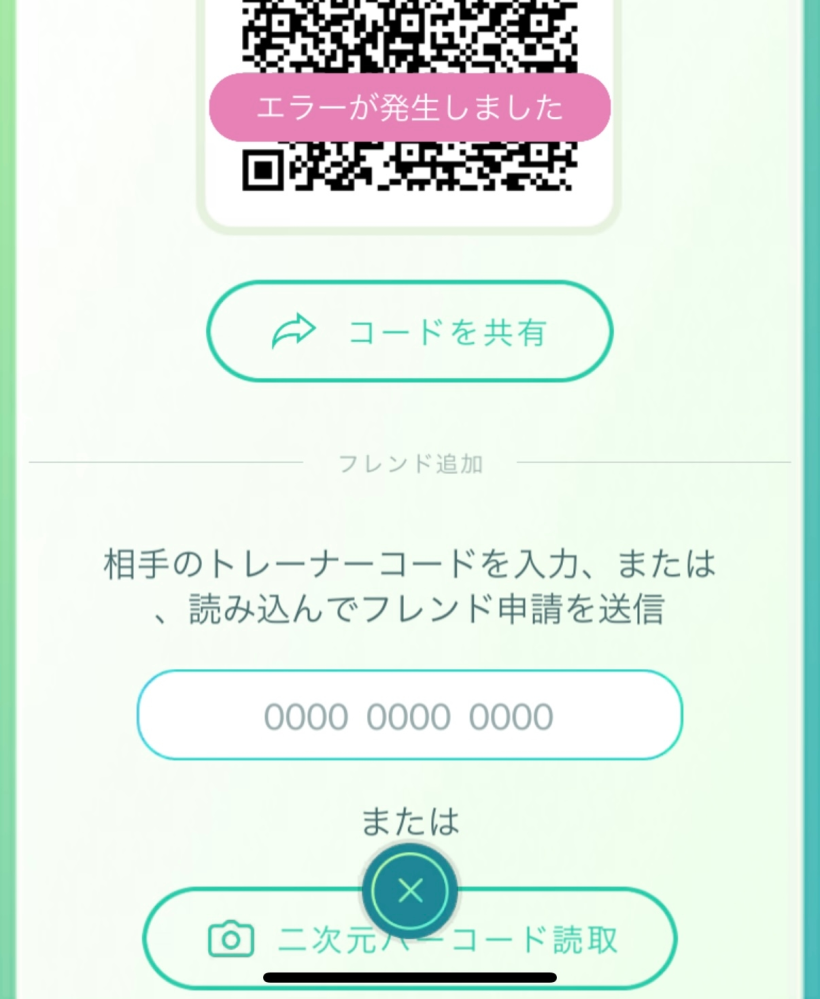 ポケモンGOでフレンド申請をするとエラーが発生しましたとなります。 対処法はありますか？