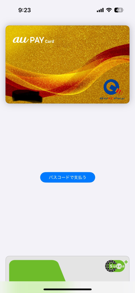 iPhoneのタッチ決済について質問です。 こちらの画面だと クイックペイしか使えませんか？ クレジットカードでのタッチ決済もしたいのですが、 反応せずに困りました。 au PAY ゴールドガードの家族カードだから、対応できない等もありますでしょうか？ 併せてやり方も教えていただけると幸いです。 有識者の方よろしくお願いいたします。