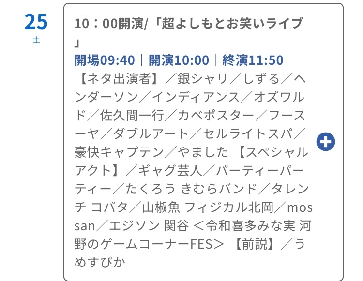 大阪なんば漫才劇場のライブの開演から終演までの流れ(編成など)が知りたいです。 メンバーは以下の通りなのですが、【ネタ出演者】はネタのみの出演ということでしょうか？ コーナー等あればネタ以外に舞台上に出てくることはありますか？ また、お目当ての芸人さんは銀シャリで、銀シャリの出番がだいたい何番目かも分かれば教えていただきたいです。 よろしくお願いします。