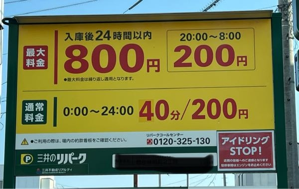 駐車場の料金について 画像の駐車場なんですが、 例えば、午後1:00〜から、 翌日の〜午前11:00まで駐車した場合、 =22時間と言うことで、 料金は、800円でOKと言うことでしょうか？ 読んで字の如くじゃろがい！ とお思いの方もお見えでしょうが、 当方、あまりこう言う駐車場を利用 したことがなく、ネットで、 勘違いして高額な料金を請求された〜とか の話を聞くことがあるので、 自分が、何か勘違いまたは、理解不足な ところがあるといけないと思い、質問させて 頂きました。 看板に記載の、業者の番号に 確認の電話をしましたが、 何度かけても繋がらず、で、 余計に不安ではあります…。