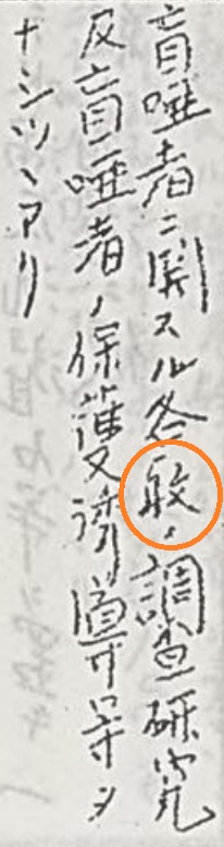 手書き文字の漢字の読みかたをお尋ねします。画像の文字は戦前の書類の一部分です。 「盲唖者ニ関スル各○ノ調査研究及盲唖者ノ保護誘導等ヲナシツゝアリ」と書いてあるようですが、○の部分の文字の読みかたが分かりません。お忙しいところ恐縮ですが、ご教示くだされば幸いです。どうぞ宜しくお願い致します。