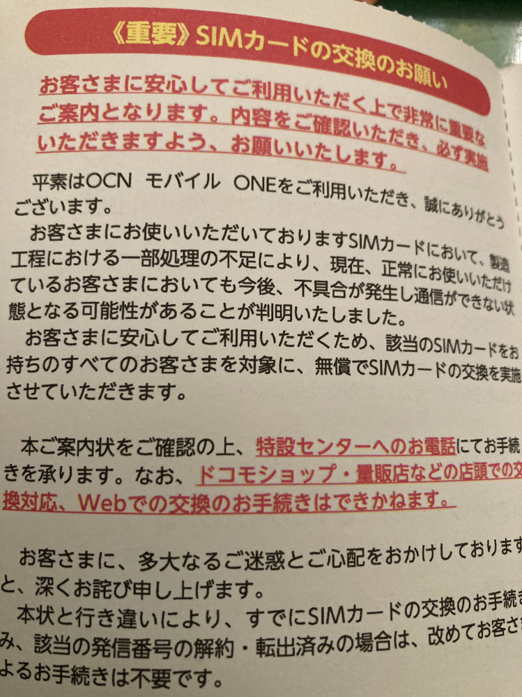 教えてください。 画像のような封筒が届きました！ OCNからSIMカードの交換のお願いです！ 電話番号もありますがかけても混雑してかかりません。 なぜ？交換必要でしょうか？ 交換しないとどうなるのでしょうか？